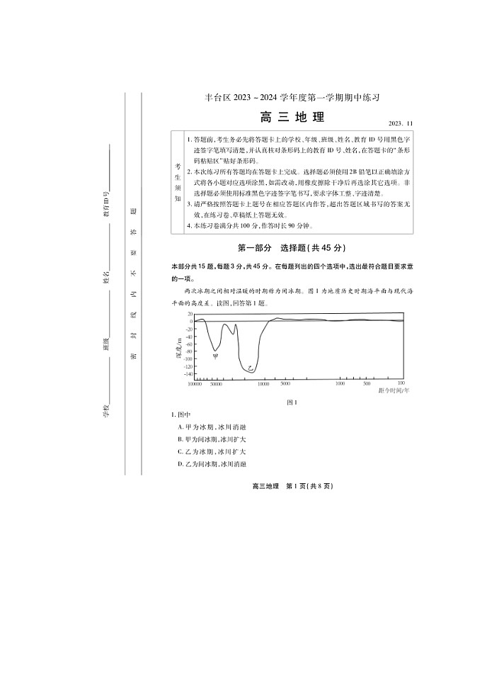 北京市丰台区2023-2024学年高三上学期11月期中考试 地理试题 附答案第1页