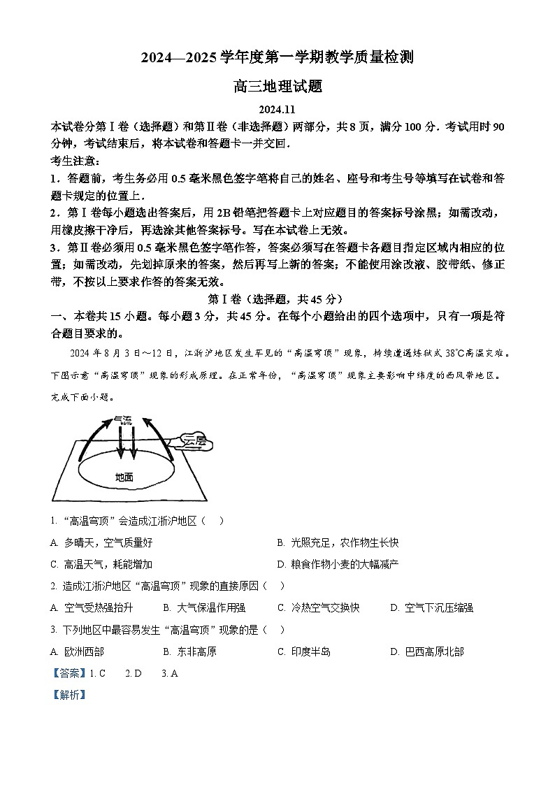 山东省青岛市即墨区2024-2025学年高三上学期期中考试地理试题 含解析第1页