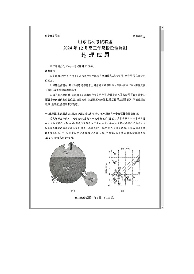 山东省名校考试联盟2025届高三上学期12月阶段性检测地理试题 含答案第1页