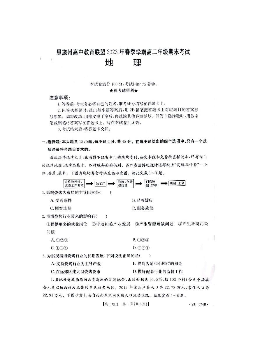 2024届湖北恩施州教育联盟高二下学期（期末考）地理试题（含答案）第1页
