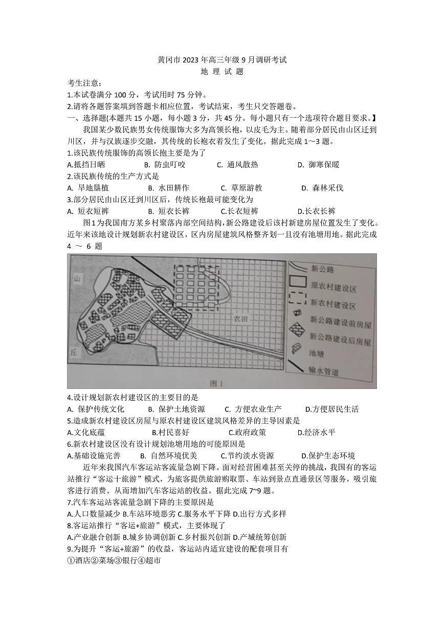 2024届湖北省黄冈市高三上学期9月调研考试-地理试题（含答案）第1页