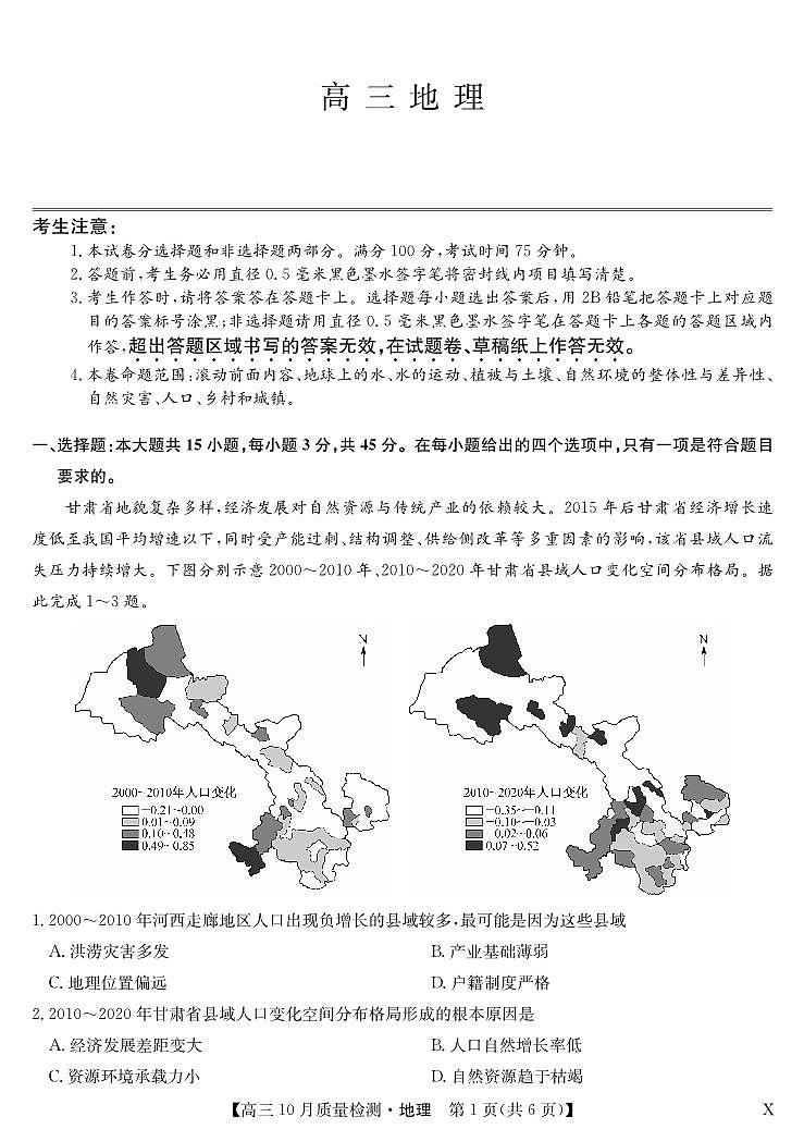 2024届湖北省九师联盟高三上(10月考)-地理试题（含答案）第1页