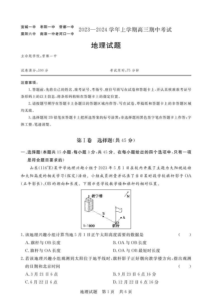 2024届湖北省六校高三上学期期中考试（11月）-地理试题（含答案）第1页