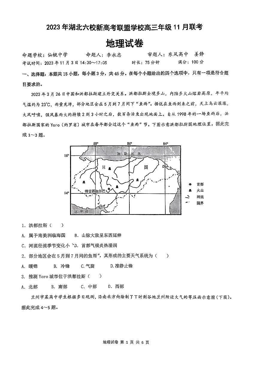 2024届湖北省六校新高考联盟学校高三上学期11月联考-地理试题（含答案）第1页
