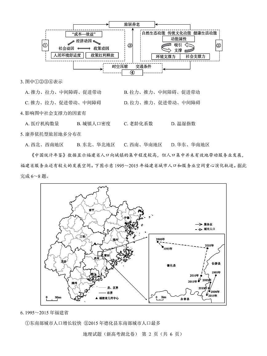 2024届湖北省名校联考高三上学期11月期中考试（11月）-地理试题（含答案）第2页