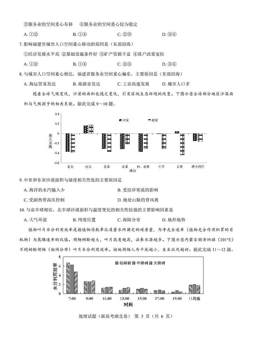 2024届湖北省名校联考高三上学期11月期中考试（11月）-地理试题（含答案）第3页