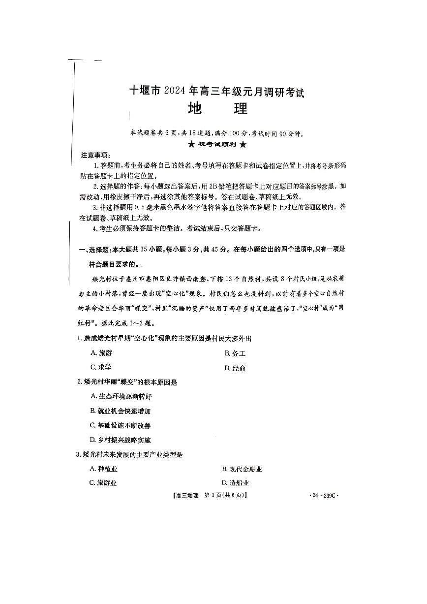 2024届湖北省十堰市高三上学期1月调研考试-地理试题（含答案）第1页