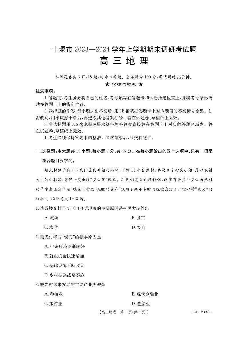 2024届湖北省十堰市高三上学期期末考试（1月）-地理试题（含答案）第1页