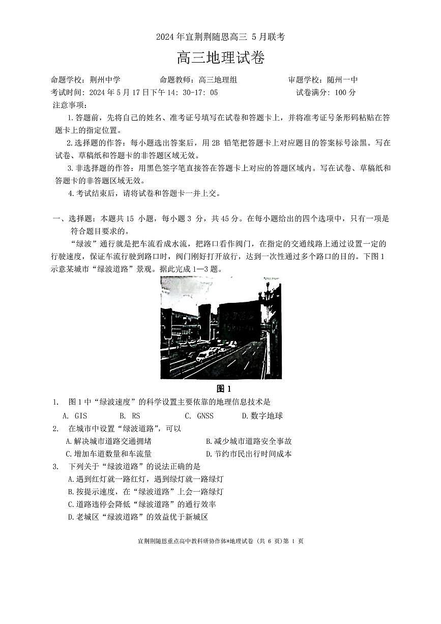 2024届湖北省宜荆荆随恩高三二模-地理试卷（含答案）第1页