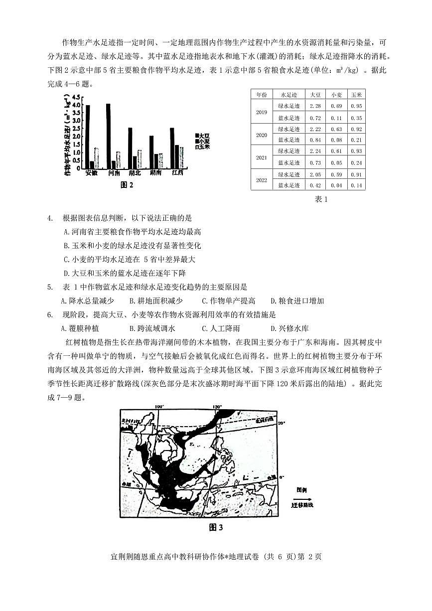 2024届湖北省宜荆荆随恩高三二模-地理试卷（含答案）第2页