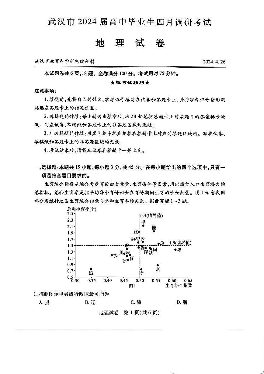 2024届湖北省武汉市高三第四次调研-地理试卷（含答案）第1页