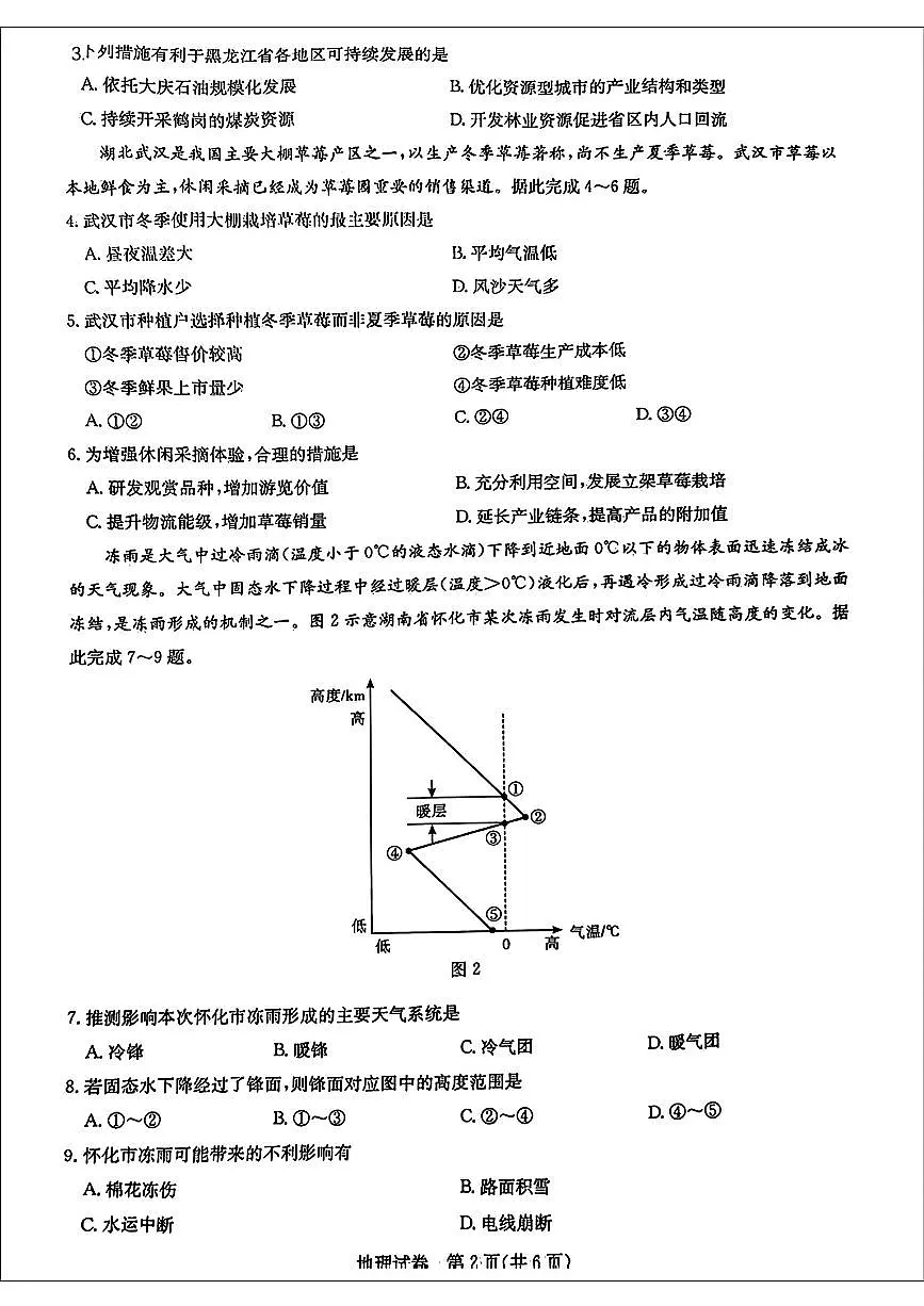2024届湖北省圆创联盟高三下学期3月联合测评-地理试卷（含答案）第2页