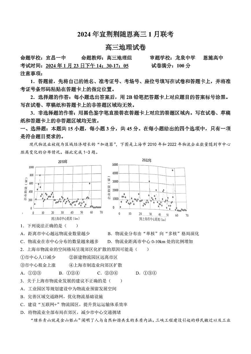 2024届湖北省宜荆荆随恩高三上学期1月期末联考-地理试题（含答案）第1页