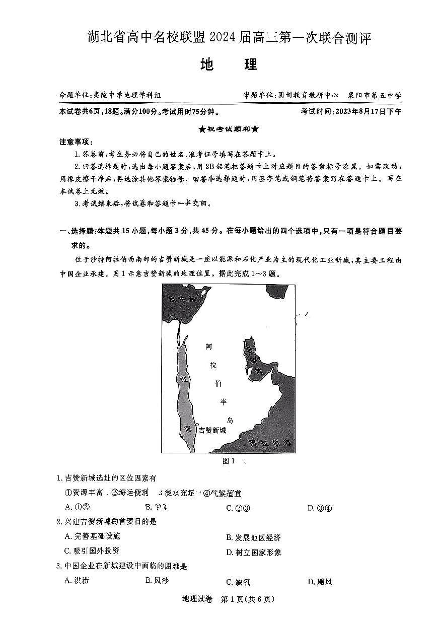 2024届湖北圆创联盟高三上学期（一测）（8月）-地理试题（含答案）第1页