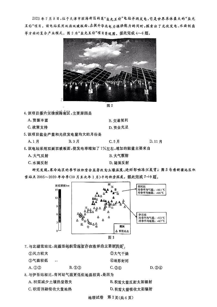 2024届湖北圆创联盟高三上学期（一测）（8月）-地理试题（含答案）第2页