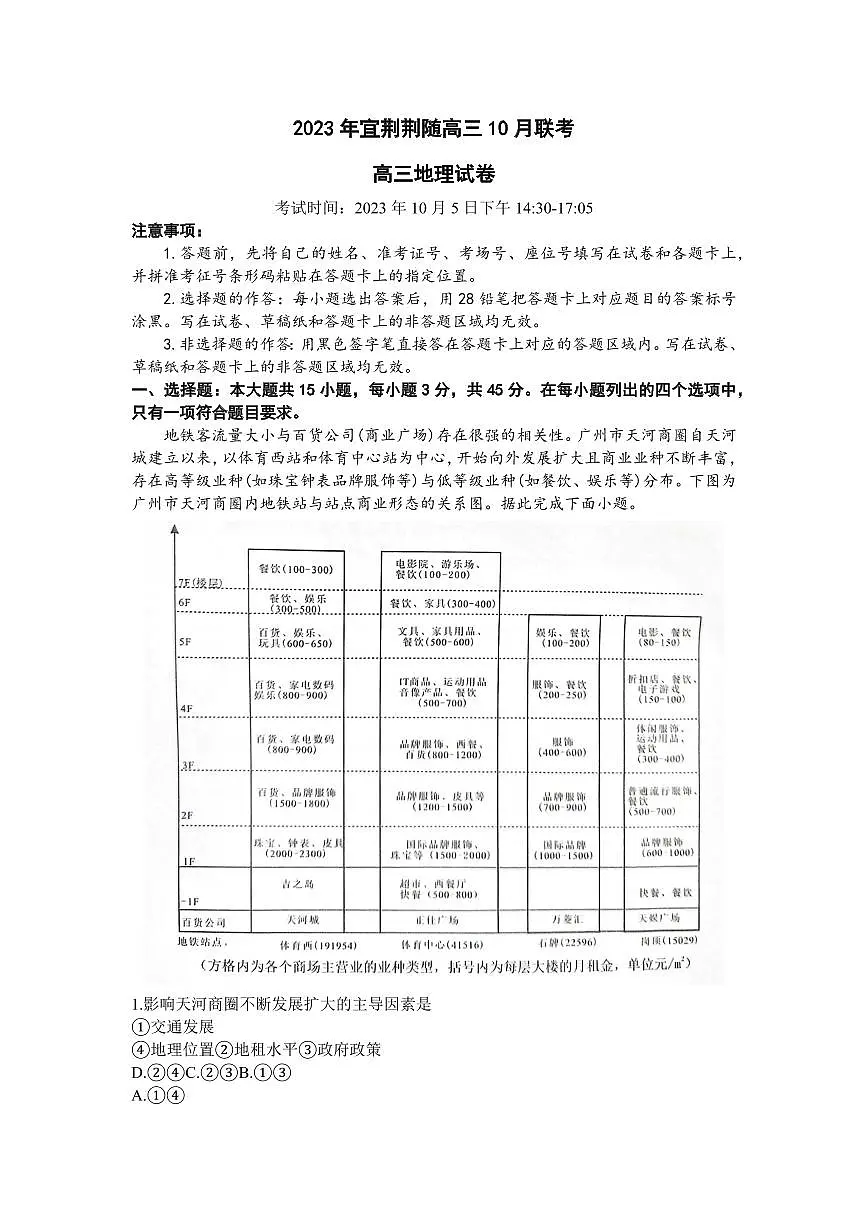 2024届湖北省宜荆荆随高三上学期10月联考-地理试题（含答案）第1页