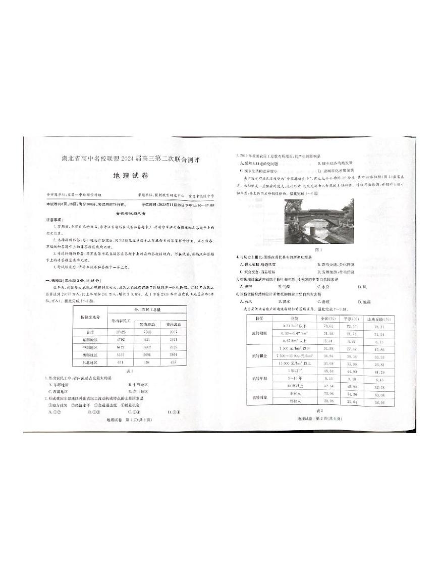2024届湖北省圆创教育高中名校联盟高三上学期第二次联合测评(11月)-地理试题（含答案）第1页