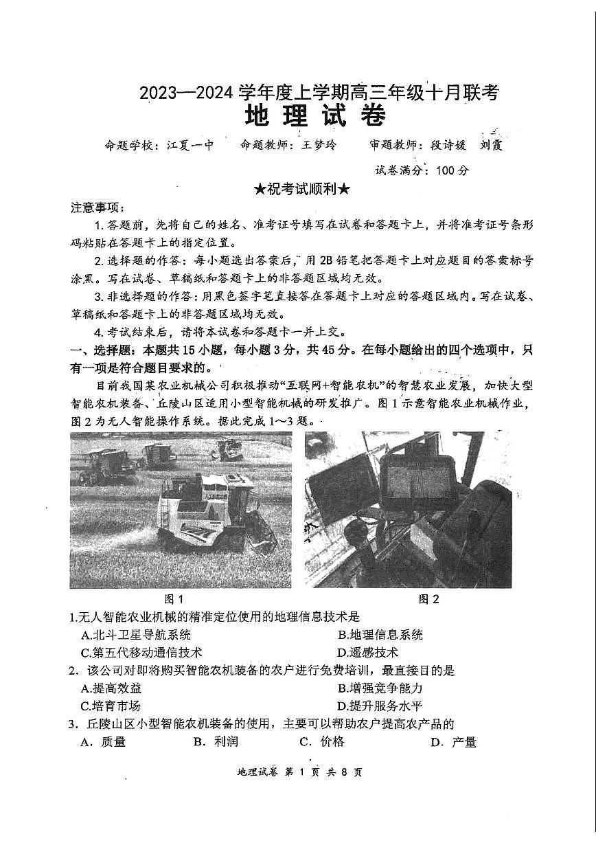 2024届湖北腾云联盟高三年级十月联考-地理试题（含答案）第1页