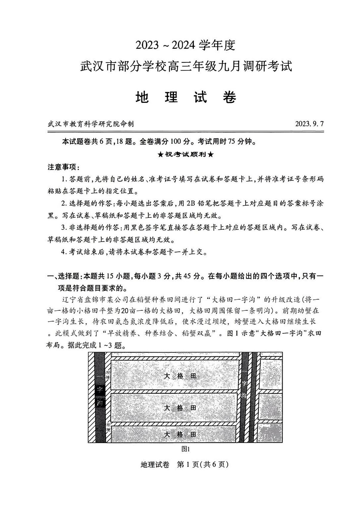 2024届湖北省武汉市高三九月调研考试-地理试题（含答案）第1页