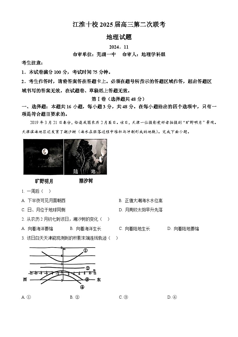 安徽省江淮十校2024-2025学年高三上学期第二次联考地理试题 含解析第1页