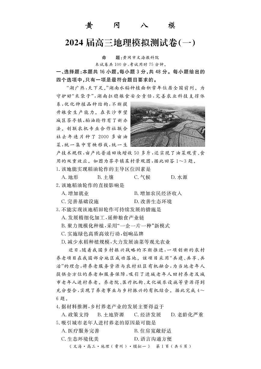 2024届湖北省黄冈八模高三模拟考试（一）(1月)-地理试题（含答案）第1页