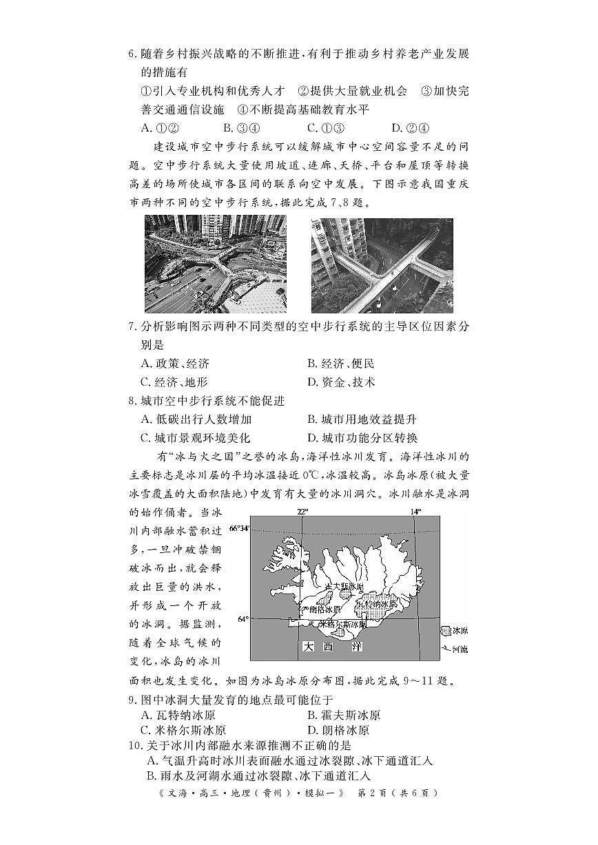 2024届湖北省黄冈八模高三模拟考试（一）(1月)-地理试题（含答案）第2页