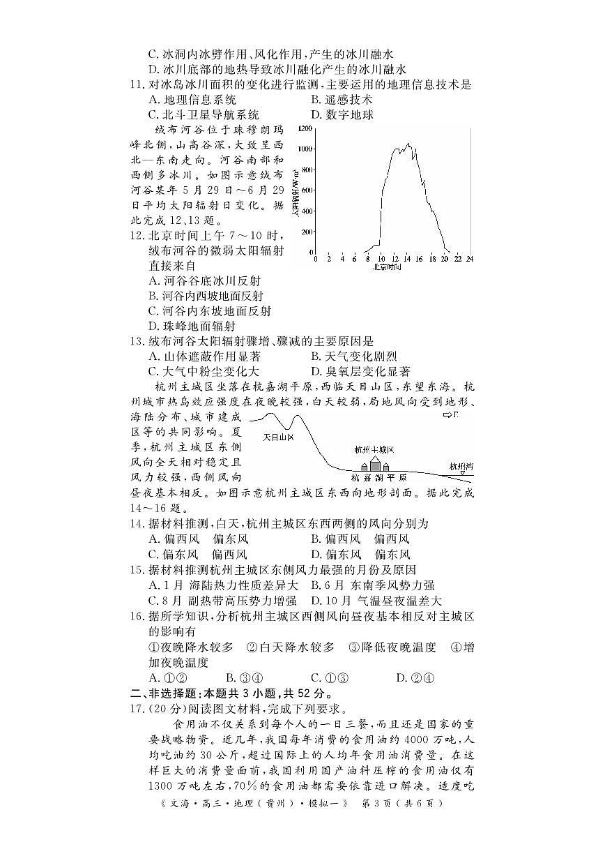 2024届湖北省黄冈八模高三模拟考试（一）(1月)-地理试题（含答案）第3页