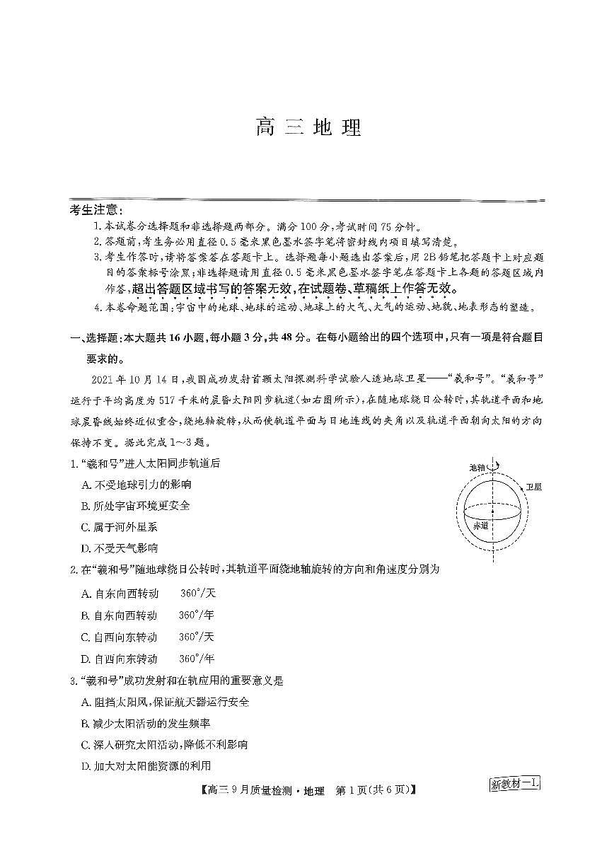 2024届湖北省九师联盟高三9月质量检测-地理试题（含答案）第1页