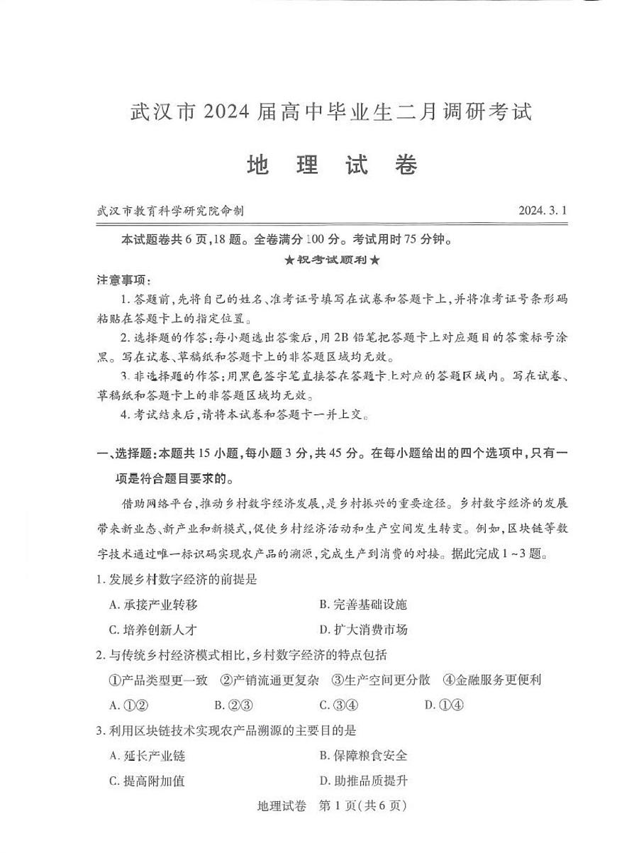 2024届湖北省武汉市高中毕业生调研考试（3月）-地理试题（含答案）第1页