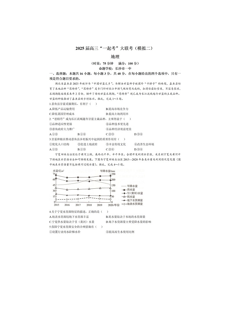 长沙市第一中学2025届高考模拟考试（二）地理试卷含答案第1页