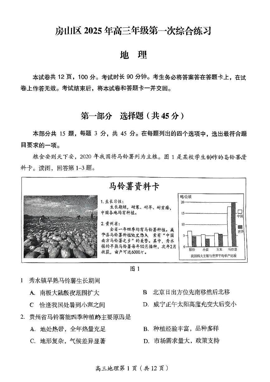 2025届北京市房山区一模 高三第一次综合练习 地理试题+答案第1页