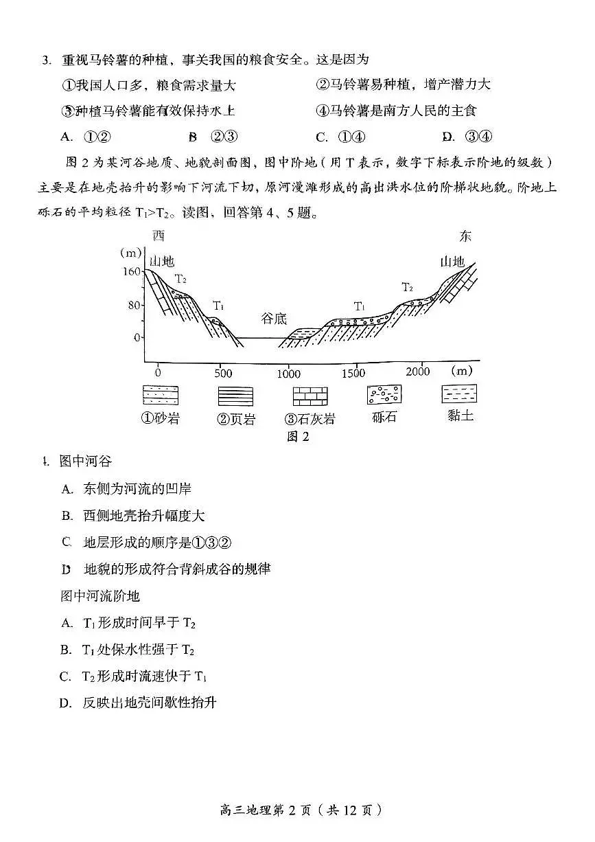 2025届北京市房山区一模 高三第一次综合练习 地理试题+答案第2页