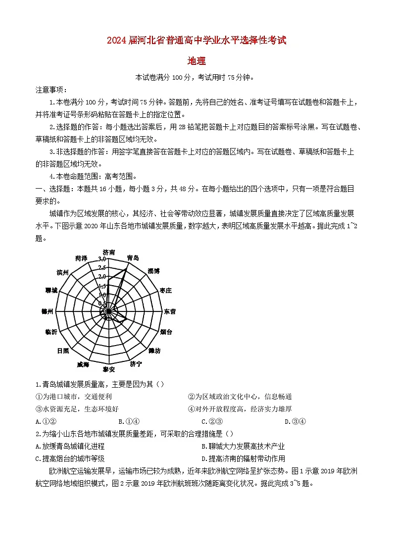 河北省部分高中2024届高三地理下学期三模试题含解析第1页