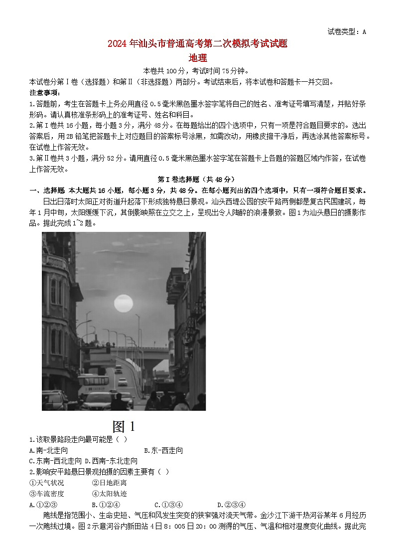 广东省汕头市2024届高三地理下学期二模试题第1页