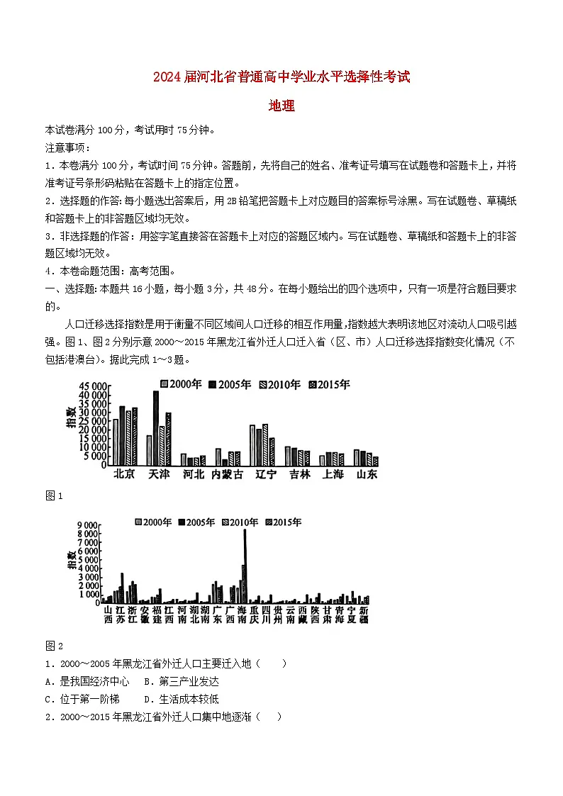 河北省秦皇岛市2024届高三地理下学期二模试题含解析第1页