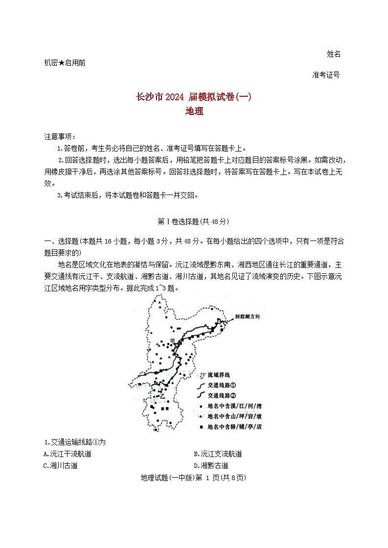 湖南省长沙市2024届高三地理模拟试卷一试题含解析第1页