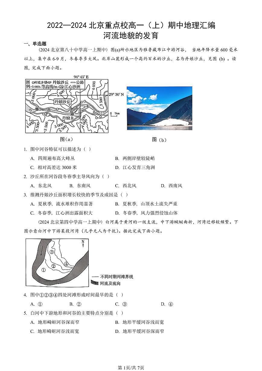 2022—2024北京重点校高一（上）期中真题地理汇编：河流地貌的发育第1页