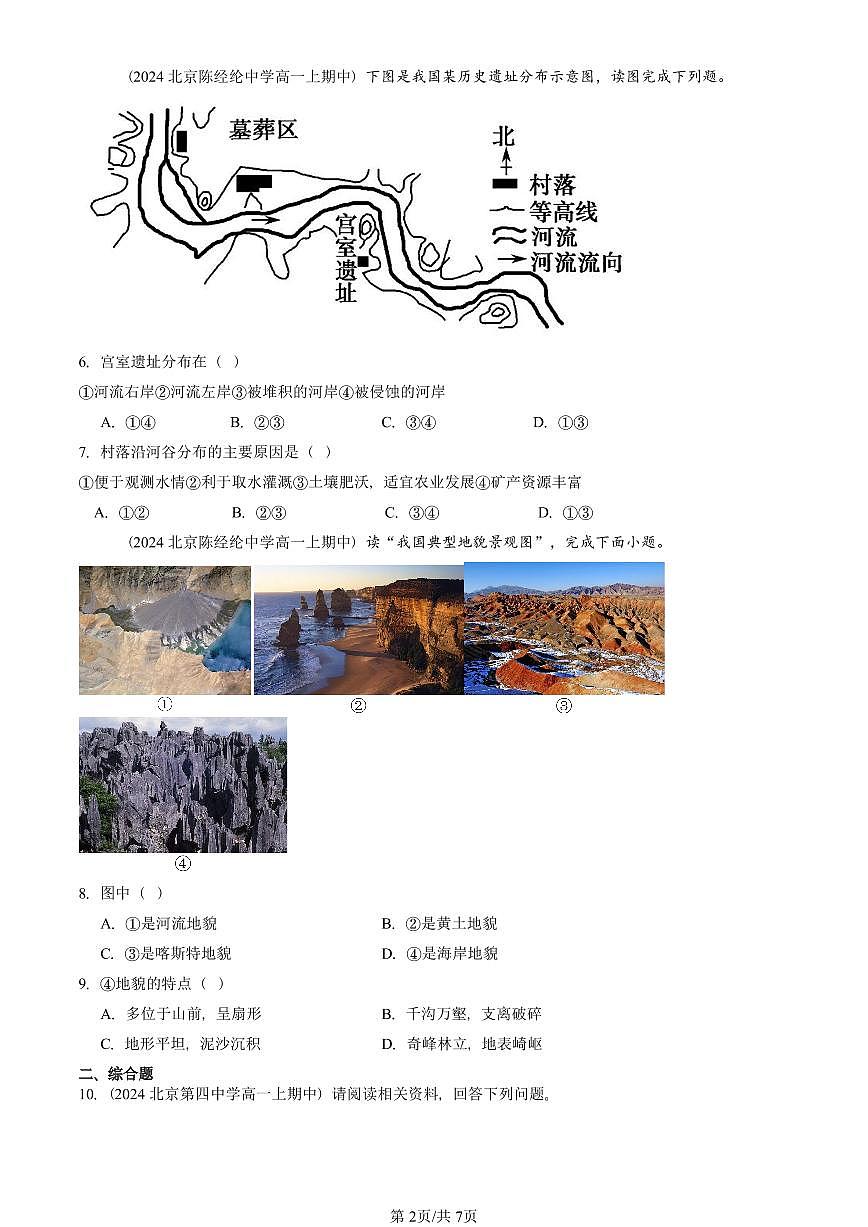 2022—2024北京重点校高一（上）期中真题地理汇编：河流地貌的发育第2页