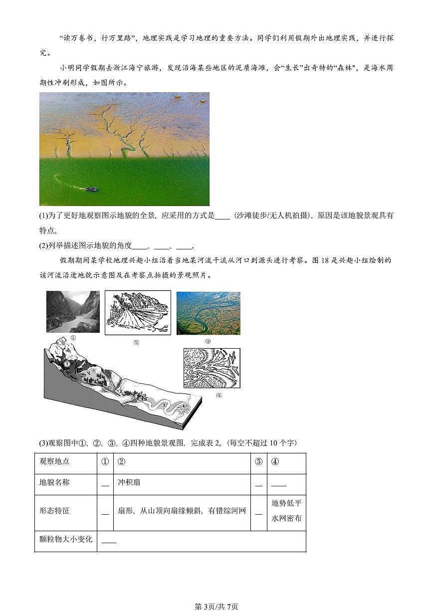 2022—2024北京重点校高一（上）期中真题地理汇编：河流地貌的发育第3页