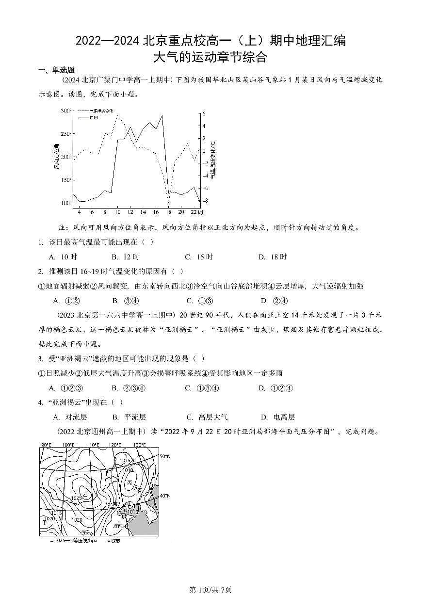 2022—2024北京重点校高一（上）期中真题地理汇编：大气的运动章节综合第1页