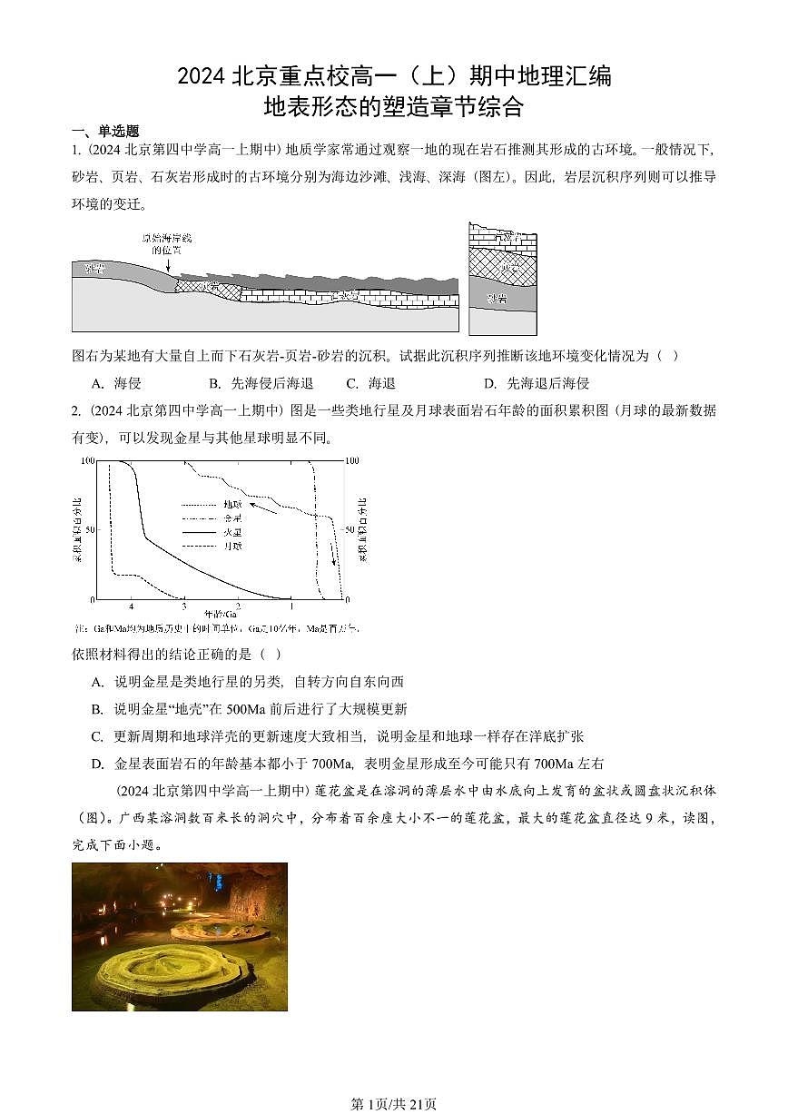 2024北京重点校高一（上）期中真题地理汇编：地表形态的塑造章节综合第1页