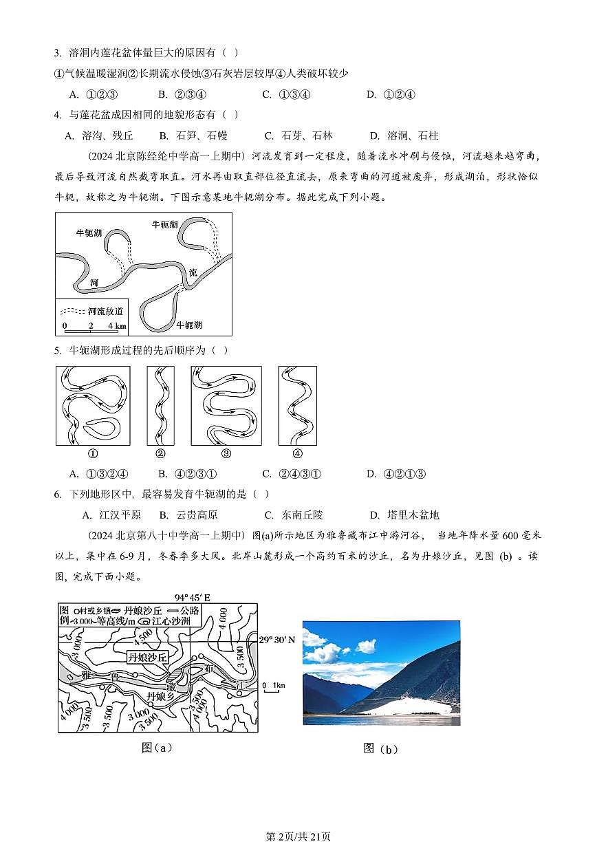 2024北京重点校高一（上）期中真题地理汇编：地表形态的塑造章节综合第2页