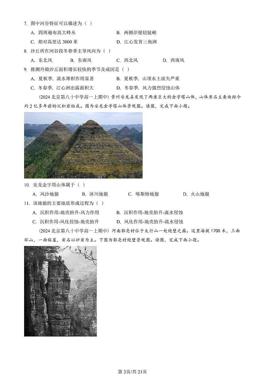 2024北京重点校高一（上）期中真题地理汇编：地表形态的塑造章节综合第3页
