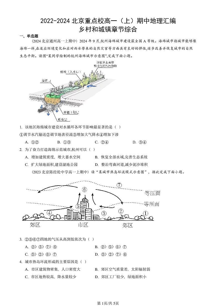 2022-2024北京重点校高一（上）期中真题地理汇编：乡村和城镇章节综合第1页