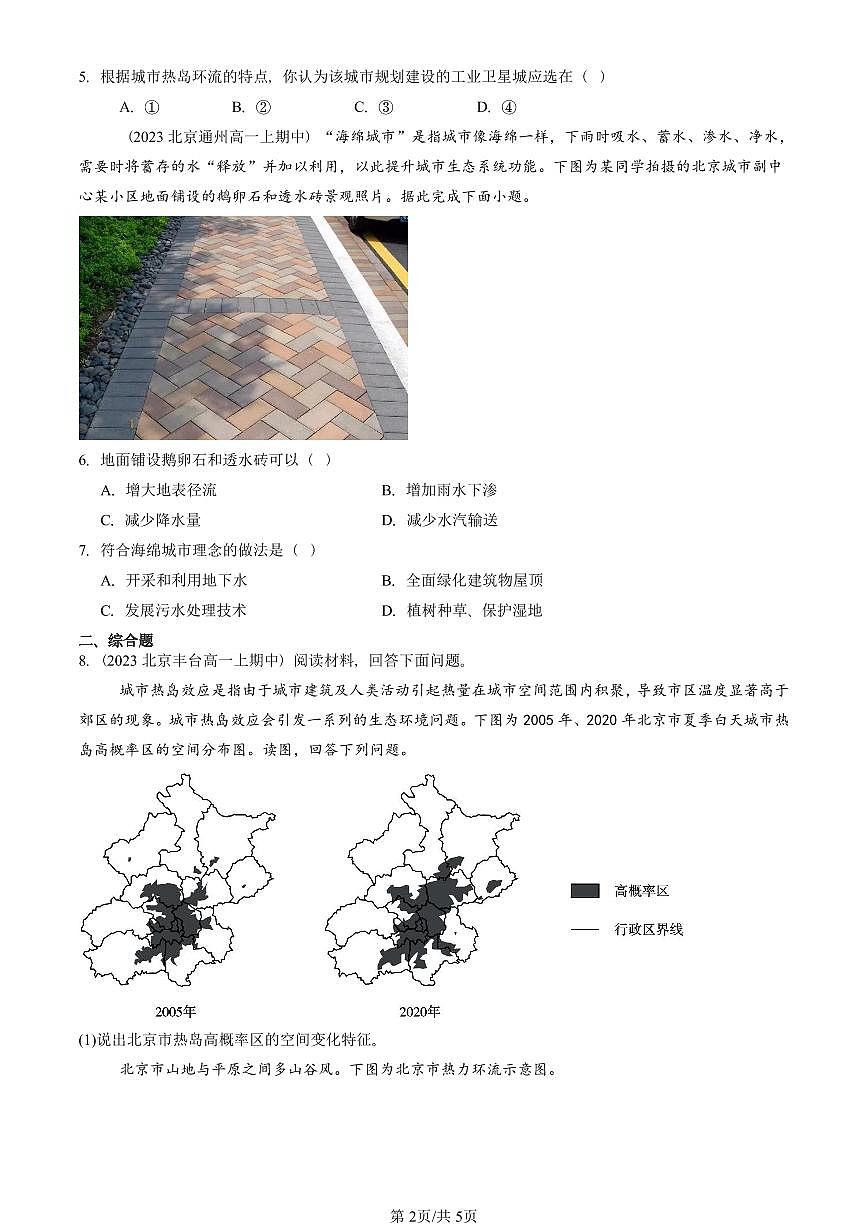 2022-2024北京重点校高一（上）期中真题地理汇编：乡村和城镇章节综合第2页