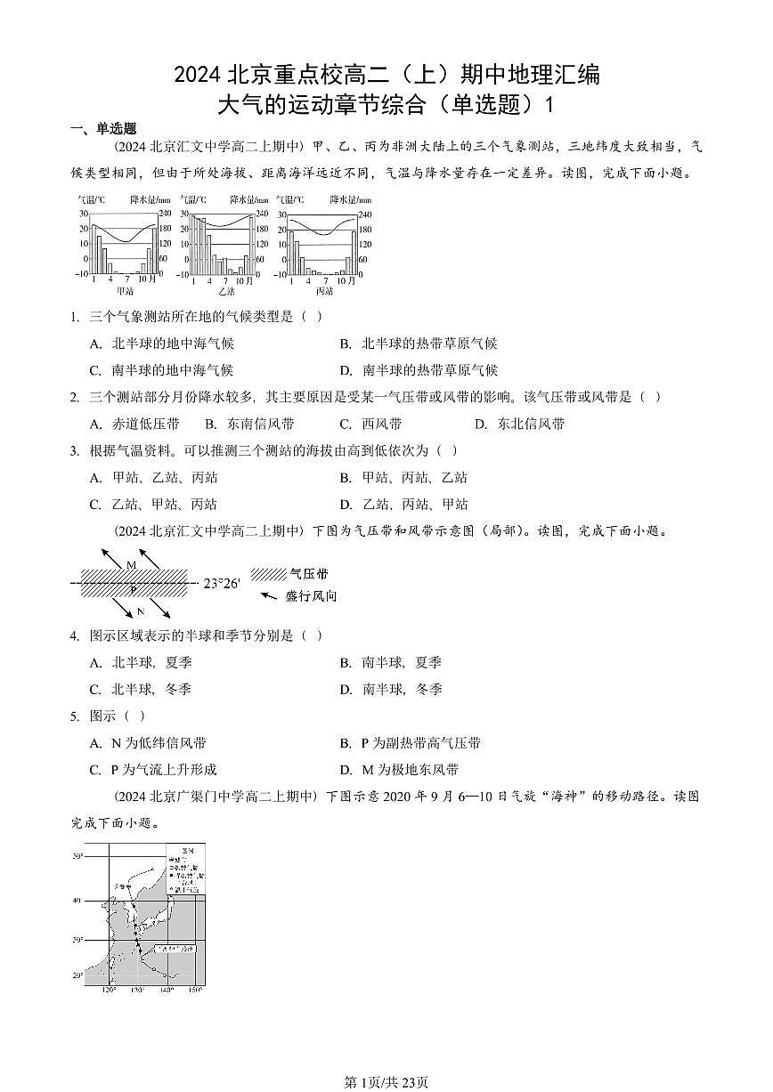 2024北京重点校高二（上）期中真题地理汇编：大气的运动章节综合（单选题）1第1页