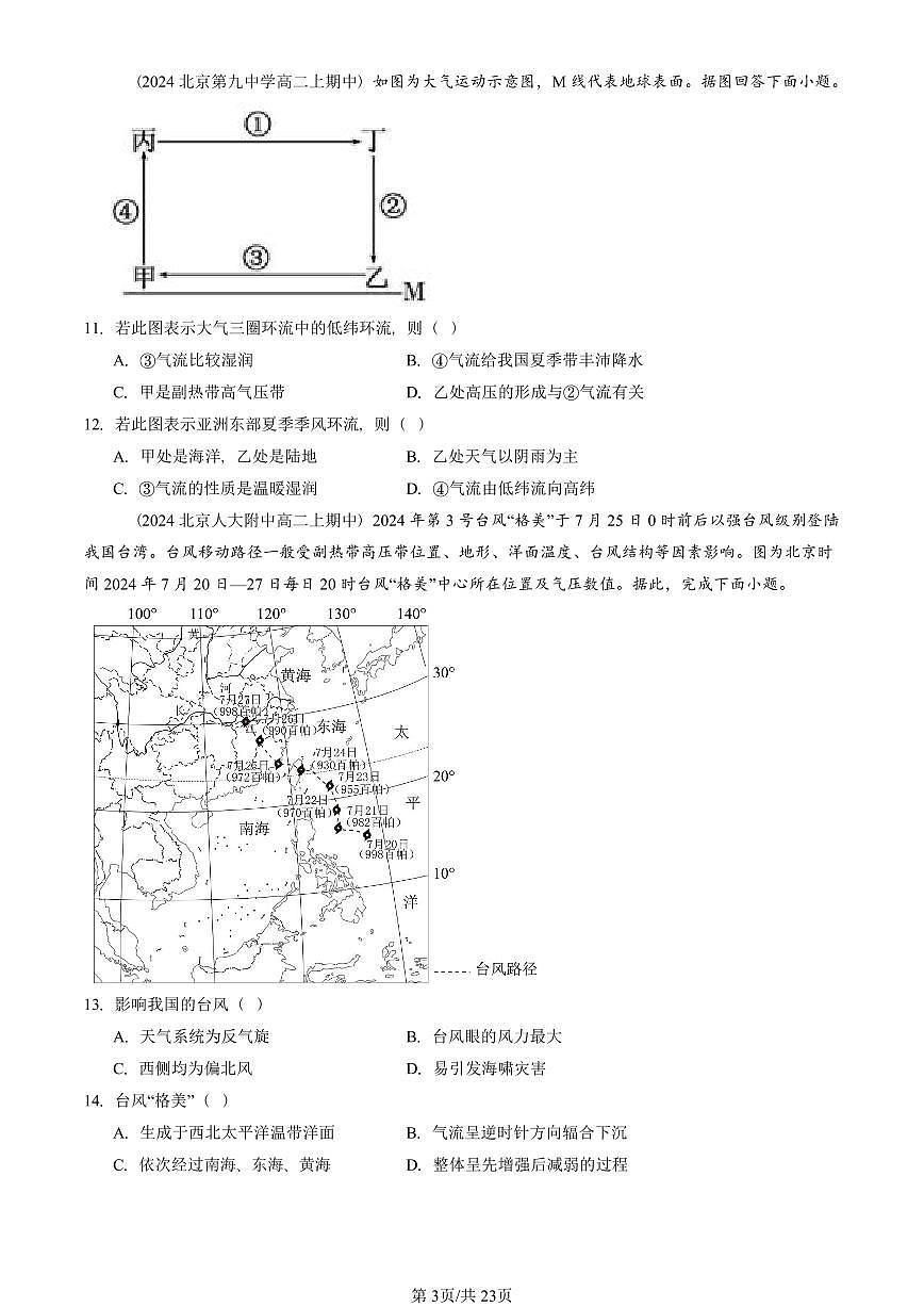 2024北京重点校高二（上）期中真题地理汇编：大气的运动章节综合（单选题）1第3页