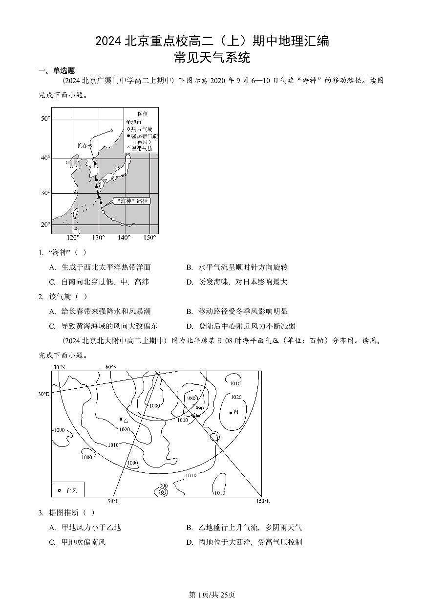 2024北京重点校高二（上）期中真题地理汇编：常见天气系统第1页