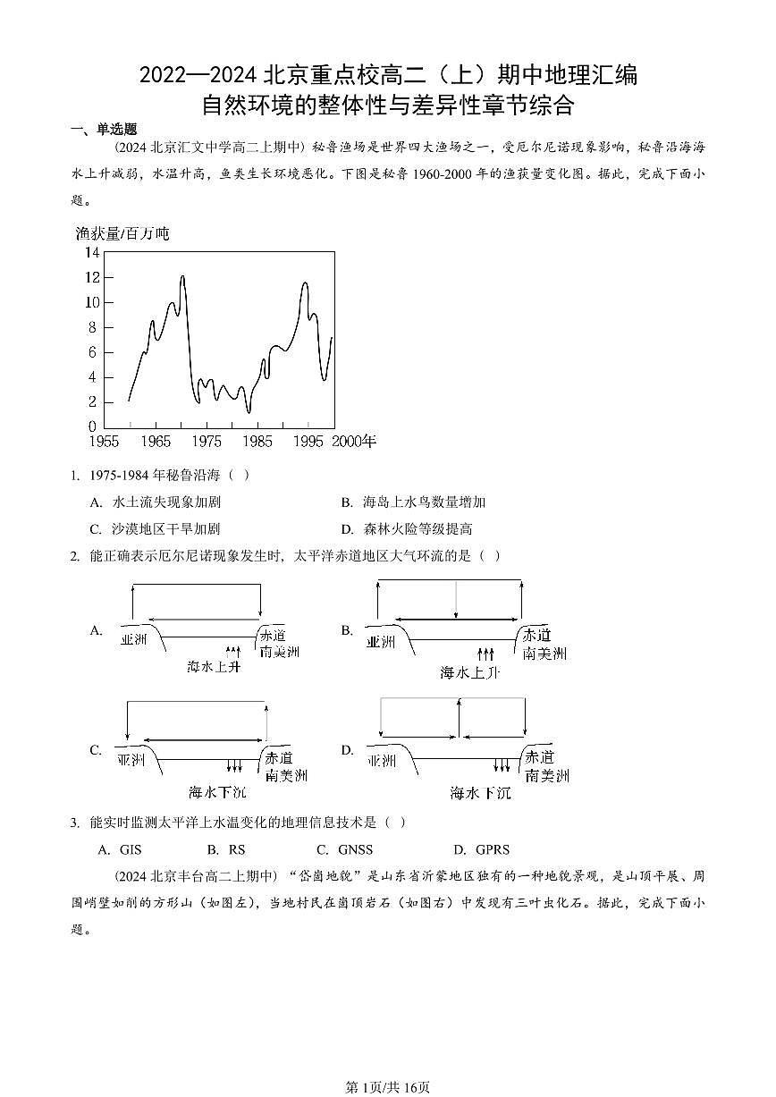 2022—2024北京重点校高二（上）期中真题地理汇编：自然环境的整体性与差异性章节综合第1页