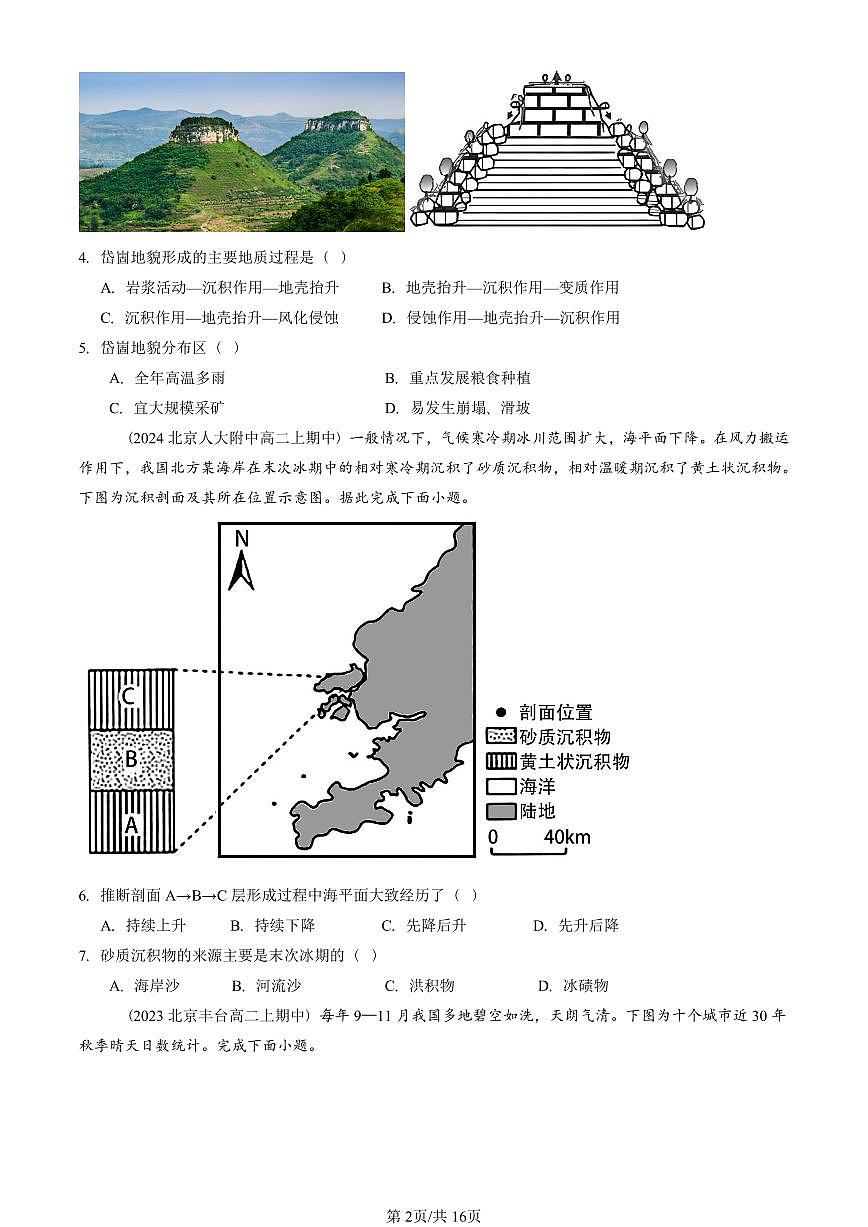 2022—2024北京重点校高二（上）期中真题地理汇编：自然环境的整体性与差异性章节综合第2页